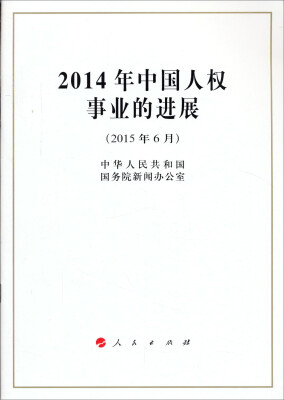 

2014年中国人权事业的进展（2015年6月）