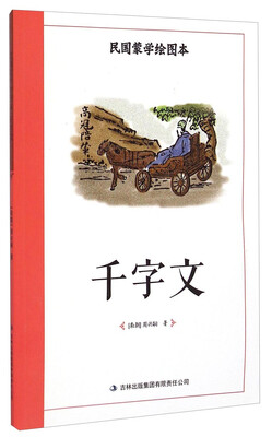 

民国蒙学绘图本：千字文