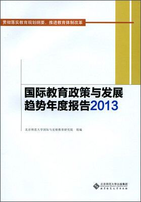 

教育部哲学社会科学系列发展报告：国际教育政策与发展趋势年度报告2013