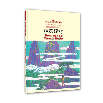 

海豚双语童书经典回放神农鞭药