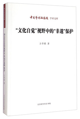 

中国艺术研究院学术文库“文化自觉”视野中的“非遗”保护