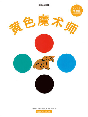 

设计大师穆纳里1945系列：黄色魔术师