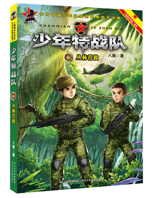 

特种兵学校之少年特战队：丛林营救