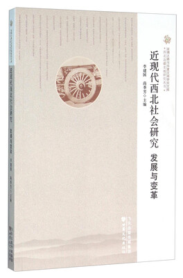 

近现代西北社会研究发展与变革