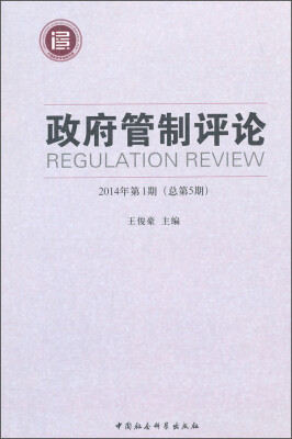 

政府管制评论（2014年第1期 总第5期）