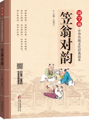 

国学诵·中华传统文化经典读本：笠翁对韵