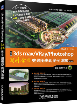 

中文版3ds max/vray/photoshop园林景观效果图表现案例详解（2014版 附DVD光盘）