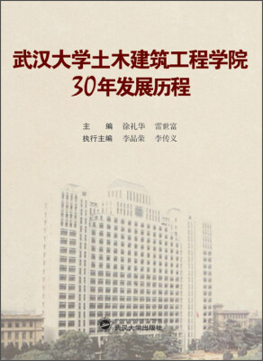 

武汉大学土木建筑工程学院30年发展历程