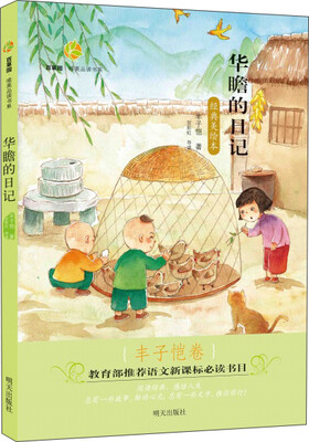 

百草园·唯美品读书系：华瞻的日记（丰子恺卷 经典美绘本）