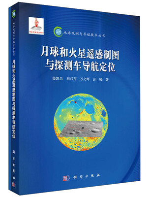 

地球观测与导航技术丛书月球和火星遥感制图与探测车导航定位
