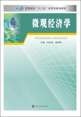 

微观经济学/高等院校“十二五”应用型规划教材