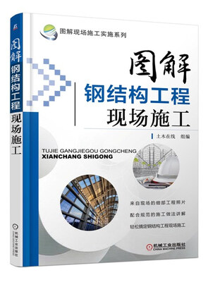 

图解现场施工实施系列：图解钢结构工程现场施工