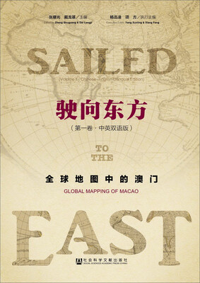 

驶向东方：全球地图中的澳门（第1卷·中英双语版）