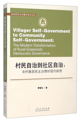 

曲阜师范大学青年学术文丛·村民自治到社区自治：农村基层民主治理的现代转型