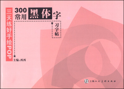 

三天练好手绘POP：300常用黑体字习字帖
