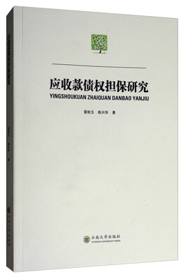 

应收款债权担保研究