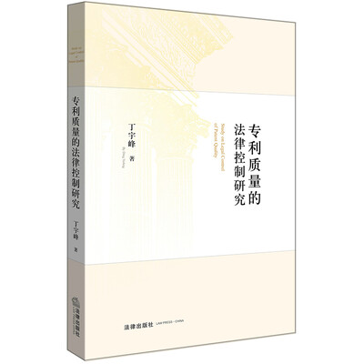 

专利质量的法律控制研究