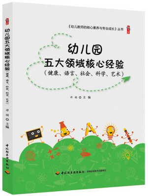 

幼儿园五大领域核心经验（健康、语言、社会、科学、艺术）