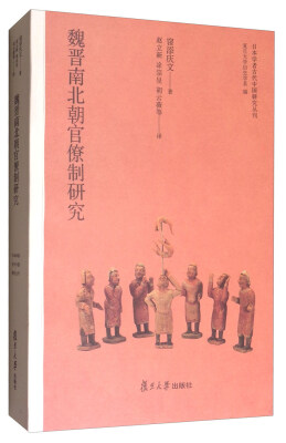 

日本学者古代中国研究丛刊魏晋南北朝官僚制研究