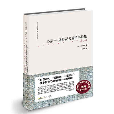 

难以忘怀的经典·俄罗斯文学卷：春潮——屠格涅夫爱情小说选