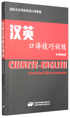 

国际关系学院英语口译教程：汉英口译技巧训练