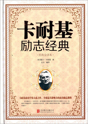 

卡耐基励志经典