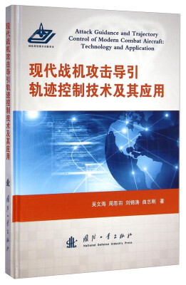 

现代战机攻击导引轨迹控制技术及其应用