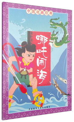 

中国动画经典：哪吒闹海