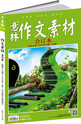 

意林作文素材版合订本（2015年04期-06期 总第19卷）