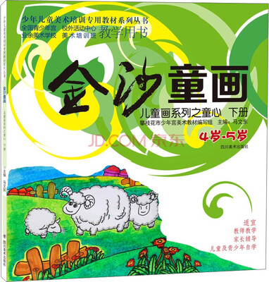 

金沙童画：儿童画系列之童心·下册（4-5岁）