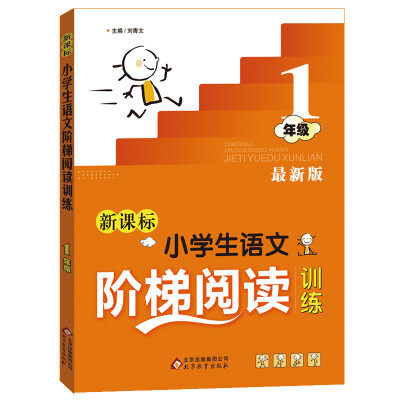 

新课标 小学生语文阶梯阅读训练 一年级最新版