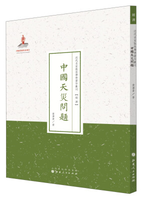 

史学·近代名家散佚学术著作丛刊：中国天灾问题