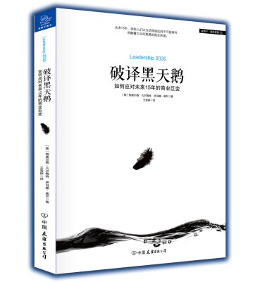 

破译黑天鹅 如何应对未来15年的商业巨变