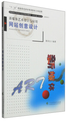

新媒体艺术设计与应用网站创意设计/新媒体艺术设计与应用系列教材