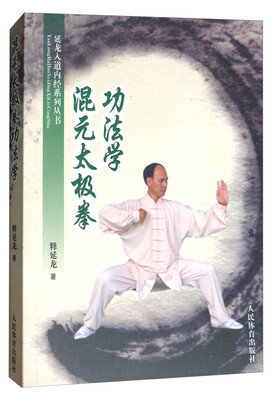 

混元太极拳功法学
