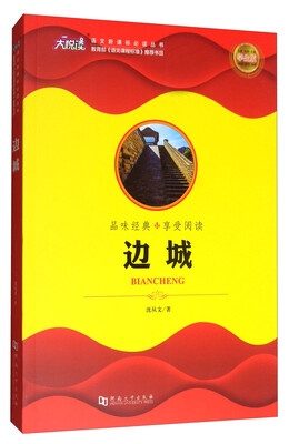 

边城（学生版）