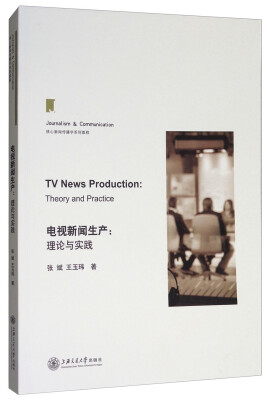 

电视新闻生产理论与实践