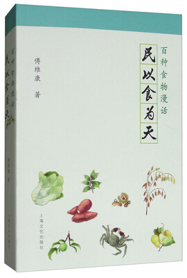 

民以食为天百种食物漫话