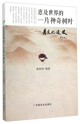 

惠及世界的一片神奇树叶：茶文化通史