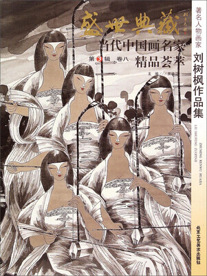 

盛世典藏·当代中国画名家精品荟萃第3辑 卷八著名人物画家刘树枫作品集