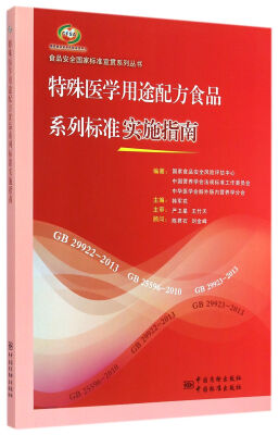 

食品安全国家标准宣贯系列丛书 特殊医学用途配方食品系列标准实施指南