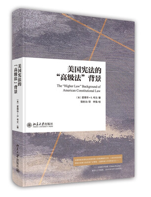

美国宪法的“高级法”背景