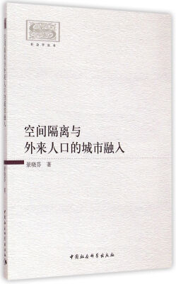 

社会学丛书：空间隔离与外来人口的城市融入
