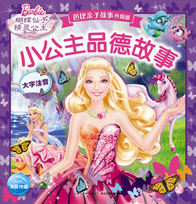 

芭比亲子故事·升级版：小公主品德故事