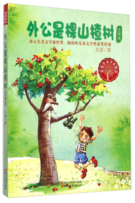 

获奖作家童话精品外公是棵山楂树注音版