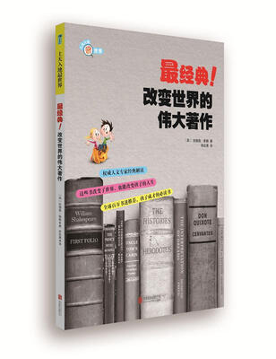 

上天入地最世界：最经典！改变世界的伟大著作
