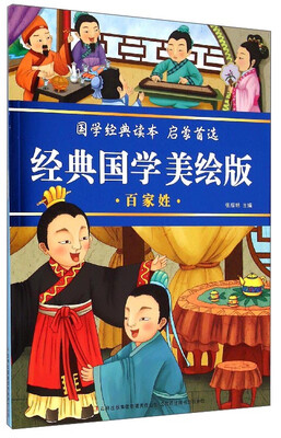 

经典国学美绘版百家姓