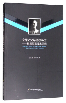 

空军之父与空权斗士：杜黑军事技术思想