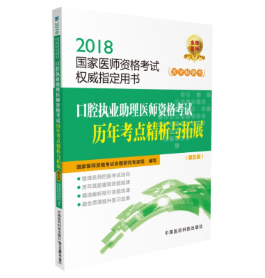 

2018国家医师资格考试 口腔执业助理医师资格考试历年考点精析与拓展（第五版）