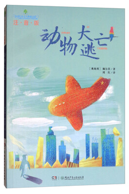 

动物大逃亡（注音版）/全球儿童文学典藏书系